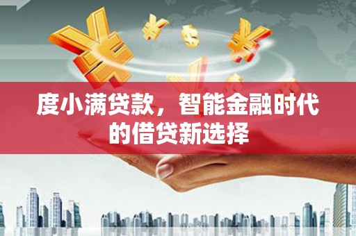 安阳度小满贷款，智能金融时代的借贷新选择