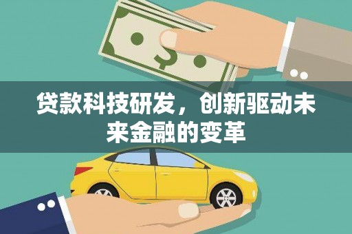 安阳贷款科技研发，创新驱动未来金融的变革