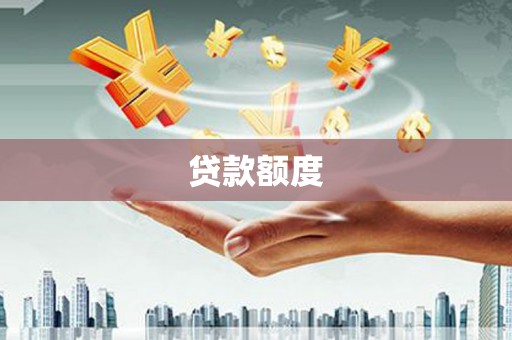 安阳贷款额度