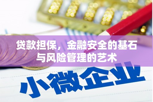 安阳贷款担保，金融安全的基石与风险管理的艺术