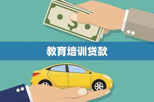 安阳教育培训贷款