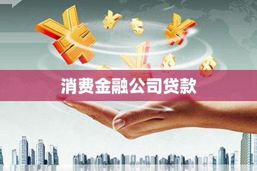 安阳消费金融公司贷款