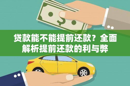 安阳贷款能不能提前还款？全面解析提前还款的利与弊