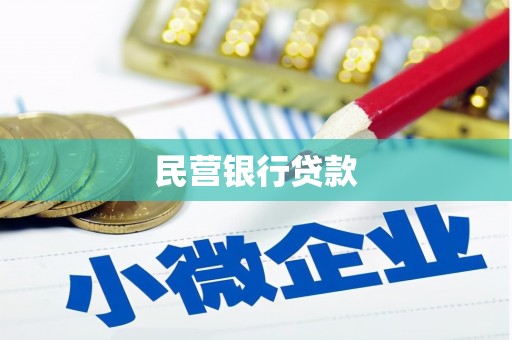 安阳民营银行贷款