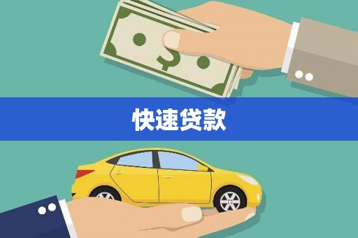 安阳快速贷款