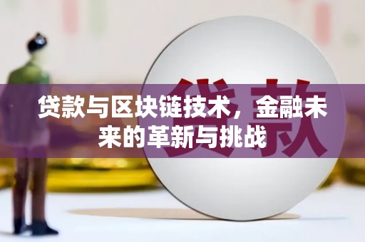 安阳贷款与区块链技术，金融未来的革新与挑战