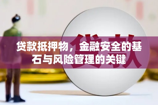 安阳贷款抵押物，金融安全的基石与风险管理的关键