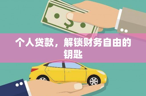 安阳个人贷款，解锁财务自由的钥匙
