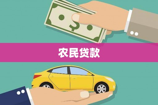 安阳农民贷款