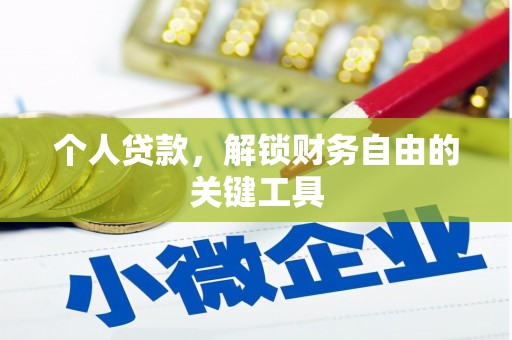 安阳个人贷款，解锁财务自由的关键工具