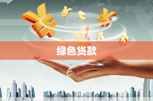安阳绿色贷款
