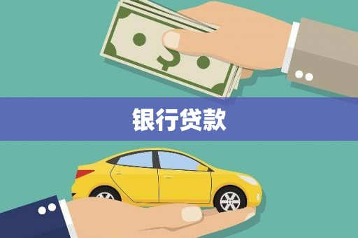 安阳银行贷款