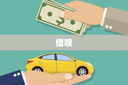 安阳借呗