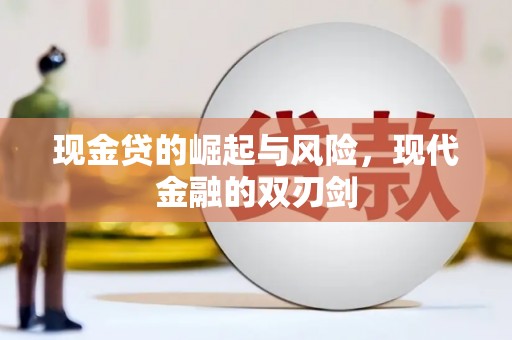 安阳现金贷的崛起与风险，现代金融的双刃剑