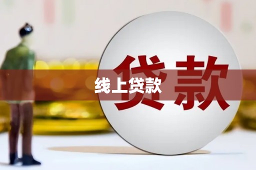 安阳线上贷款