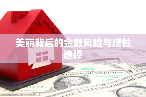 安阳美丽背后的金融风险与理性选择