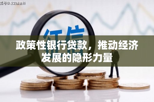 安阳政策性银行贷款，推动经济发展的隐形力量