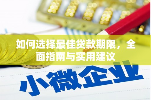 安阳如何选择最佳贷款期限，全面指南与实用建议
