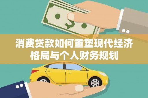 安阳消费贷款如何重塑现代经济格局与个人财务规划