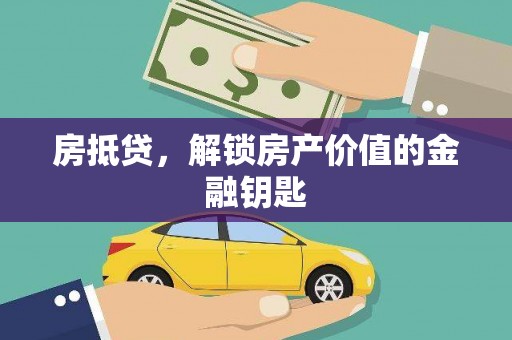 安阳房抵贷，解锁房产价值的金融钥匙