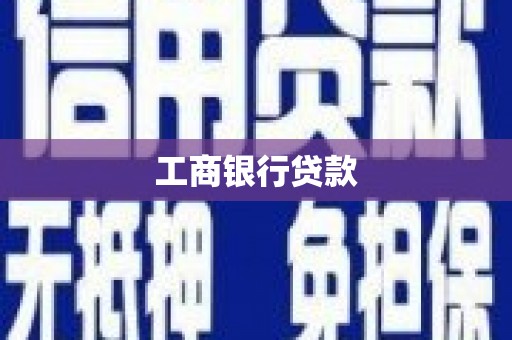安阳工商银行贷款