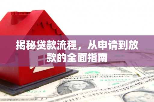 安阳揭秘贷款流程，从申请到放款的全面指南