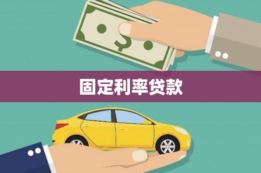 安阳固定利率贷款