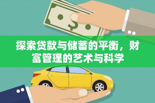 安阳探索贷款与储蓄的平衡，财富管理的艺术与科学