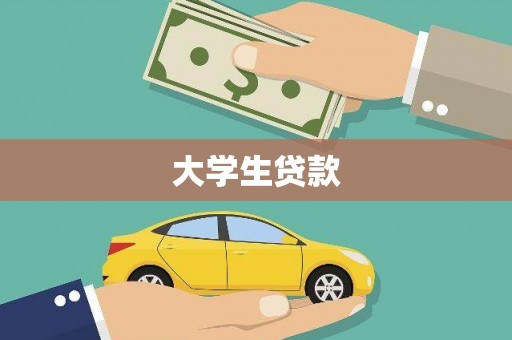 安阳大学生贷款