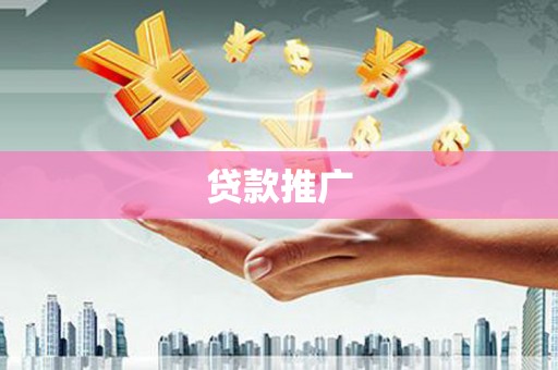 安阳贷款推广