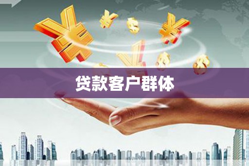 安阳贷款客户群体