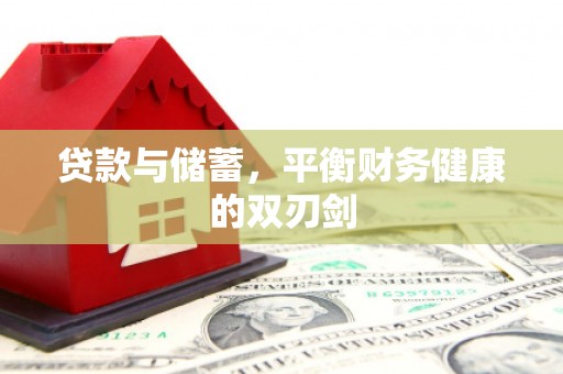 安阳贷款与储蓄，平衡财务健康的双刃剑