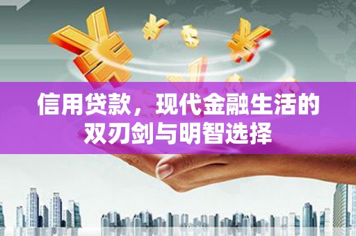 安阳信用贷款，现代金融生活的双刃剑与明智选择