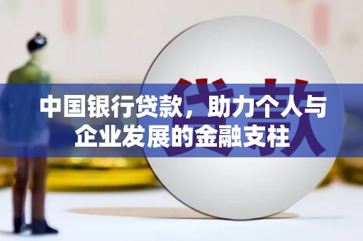安阳中国银行贷款，助力个人与企业发展的金融支柱