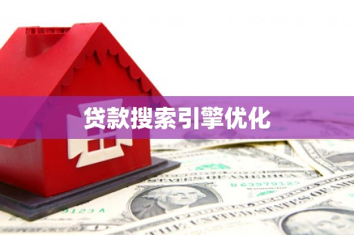 安阳贷款搜索引擎优化