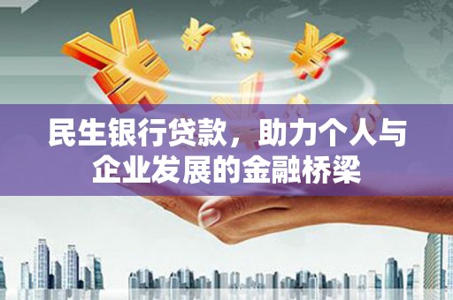 安阳民生银行贷款，助力个人与企业发展的金融桥梁