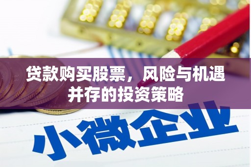 安阳贷款购买股票，风险与机遇并存的投资策略