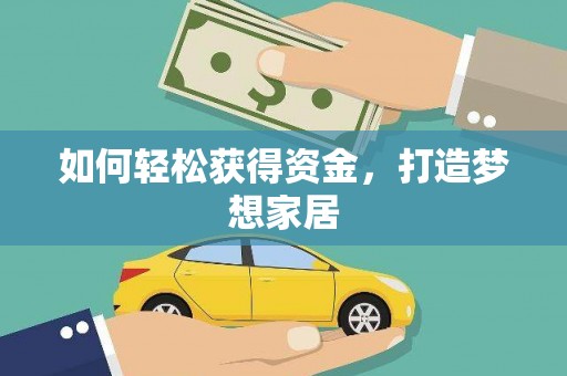 安阳如何轻松获得资金，打造梦想家居
