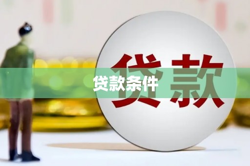安阳贷款条件