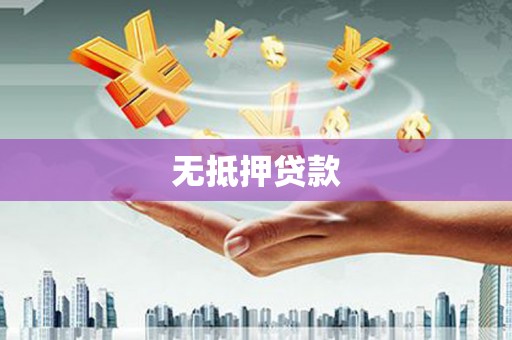 安阳无抵押贷款