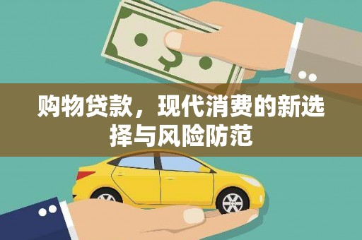 安阳购物贷款，现代消费的新选择与风险防范