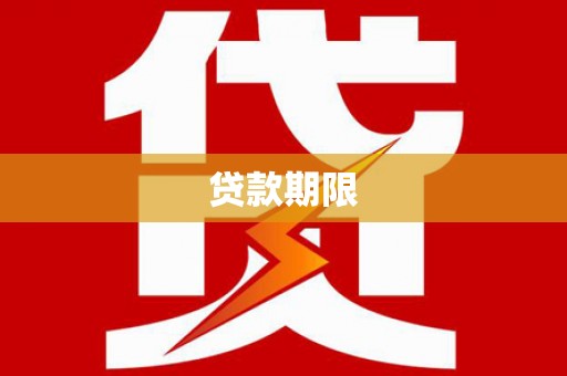 安阳贷款期限