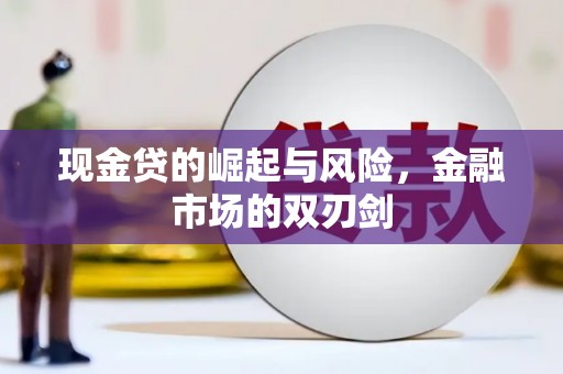 安阳现金贷的崛起与风险，金融市场的双刃剑