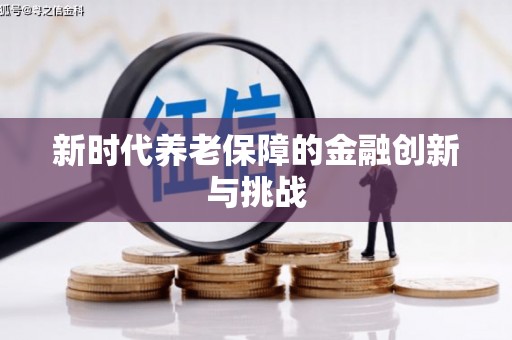 安阳新时代养老保障的金融创新与挑战