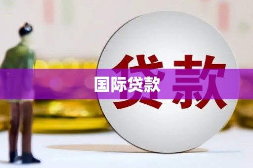 安阳国际贷款