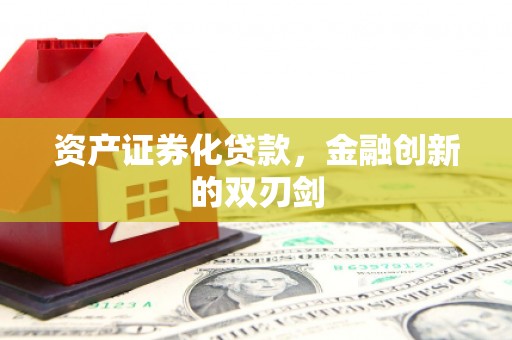 安阳资产证券化贷款，金融创新的双刃剑