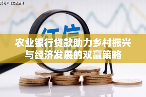 安阳农业银行贷款助力乡村振兴与经济发展的双赢策略
