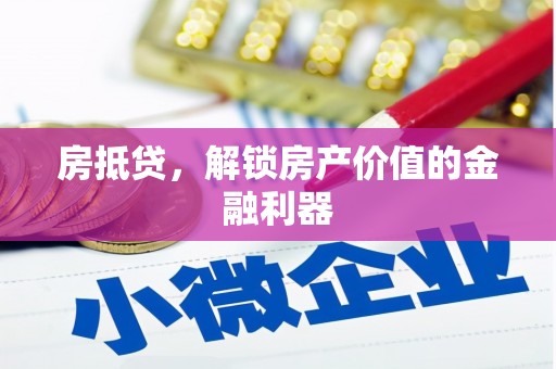安阳房抵贷，解锁房产价值的金融利器