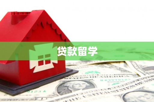 安阳贷款留学
