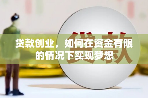 安阳贷款创业，如何在资金有限的情况下实现梦想